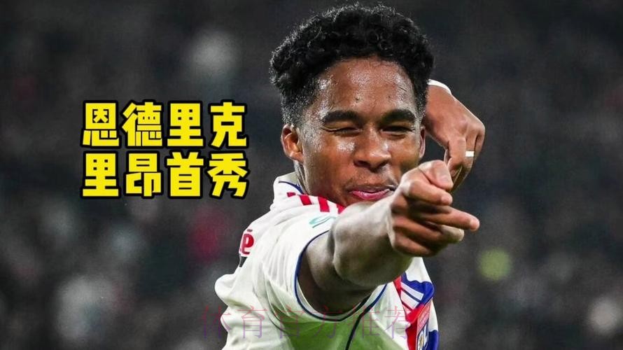 阿斯：里昂满意恩德里克表现，预计对里尔首发