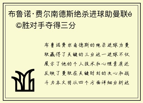 布鲁诺·费尔南德斯绝杀进球助曼联险胜对手夺得三分