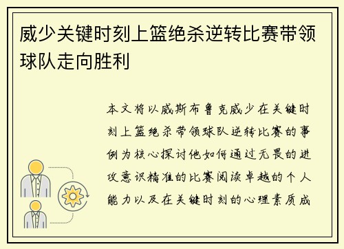 威少关键时刻上篮绝杀逆转比赛带领球队走向胜利