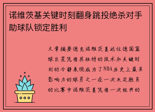 诺维茨基关键时刻翻身跳投绝杀对手助球队锁定胜利