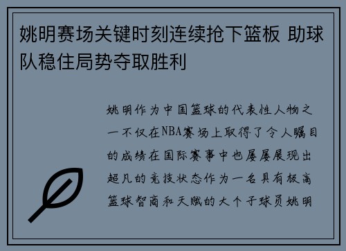 姚明赛场关键时刻连续抢下篮板 助球队稳住局势夺取胜利