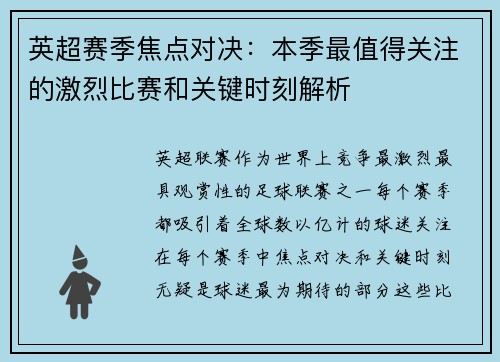 英超赛季焦点对决：本季最值得关注的激烈比赛和关键时刻解析