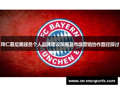 拜仁慕尼黑球员个人品牌建设策略及市场营销协作路径探讨