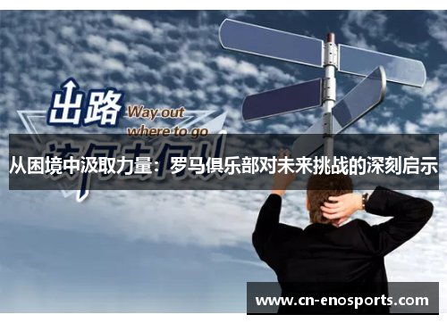从困境中汲取力量:罗马俱乐部对未来挑战的深刻启示