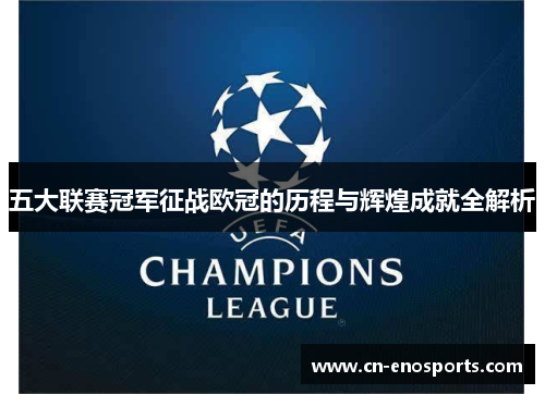 五大联赛冠军征战欧冠的历程与辉煌成就全解析