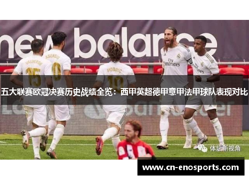 五大联赛欧冠决赛历史战绩全览:西甲英超德甲意甲法甲球队表现对比