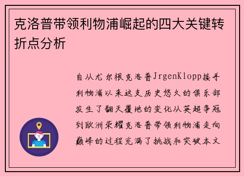 克洛普带领利物浦崛起的四大关键转折点分析