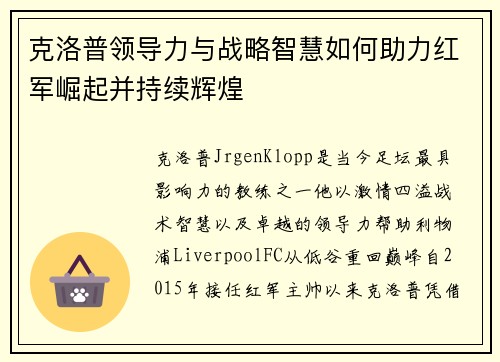 克洛普领导力与战略智慧如何助力红军崛起并持续辉煌