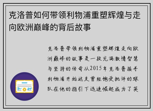 克洛普如何带领利物浦重塑辉煌与走向欧洲巅峰的背后故事