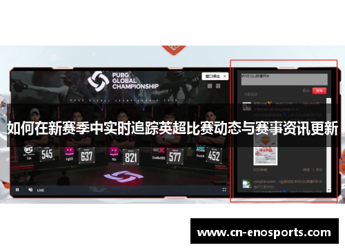 如何在新赛季中实时追踪英超比赛动态与赛事资讯更新