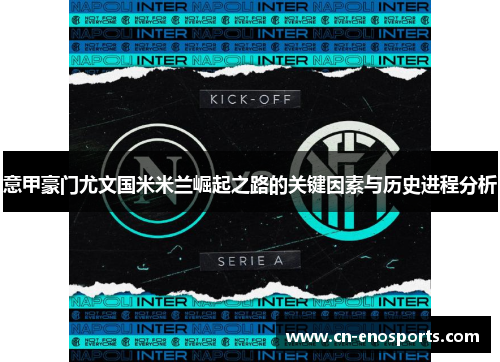 意甲豪门尤文国米米兰崛起之路的关键因素与历史进程分析