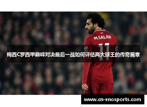 梅西C罗西甲巅峰对决最后一战如何评估两大球王的传奇篇章