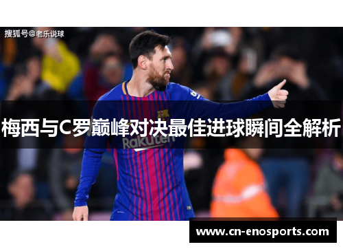 梅西与C罗巅峰对决最佳进球瞬间全解析