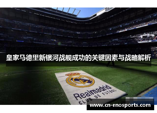 皇家马德里新银河战舰成功的关键因素与战略解析