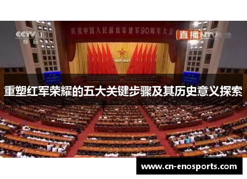 重塑红军荣耀的五大关键步骤及其历史意义探索