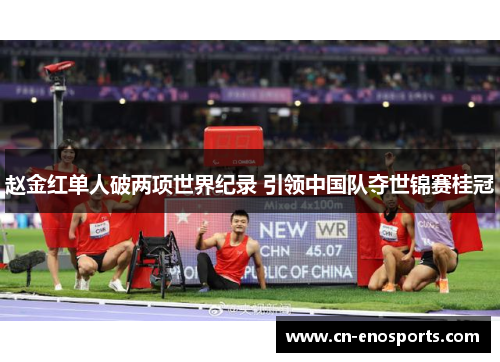 赵金红单人破两项世界纪录 引领中国队夺世锦赛桂冠