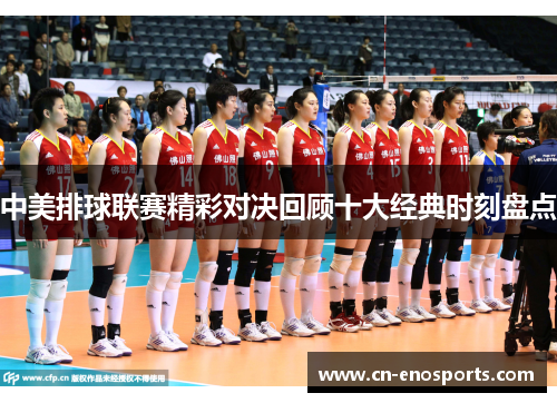中美排球联赛精彩对决回顾十大经典时刻盘点