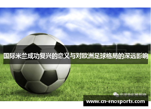 国际米兰成功复兴的意义与对欧洲足球格局的深远影响