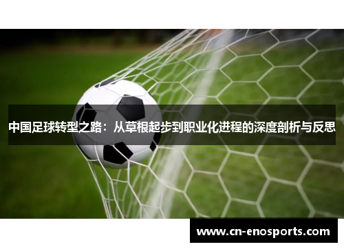 中国足球转型之路:从草根起步到职业化进程的深度剖析与反思