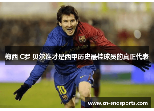 梅西 C罗 贝尔谁才是西甲历史最佳球员的真正代表