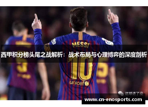 西甲积分榜头尾之战解析：战术布局与心理博弈的深度剖析