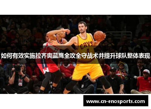 如何有效实施拉齐奥蓝鹰全攻全守战术并提升球队整体表现