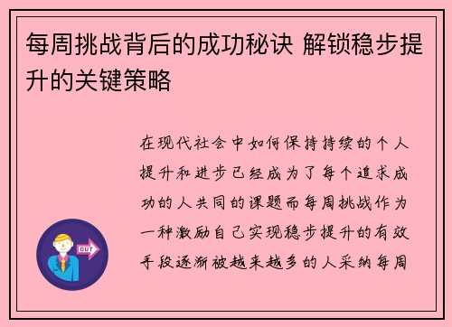 每周挑战背后的成功秘诀 解锁稳步提升的关键策略