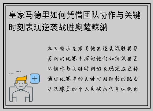 皇家马德里如何凭借团队协作与关键时刻表现逆袭战胜奧薩蘇納