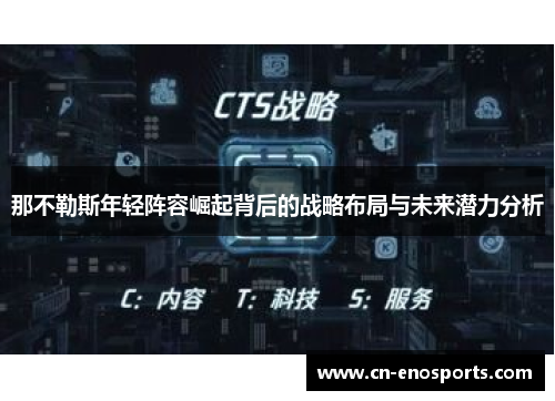那不勒斯年轻阵容崛起背后的战略布局与未来潜力分析