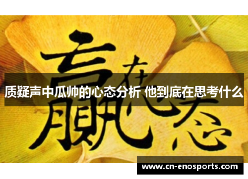 质疑声中瓜帅的心态分析 他到底在思考什么