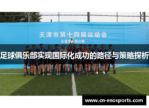 足球俱乐部实现国际化成功的路径与策略探析