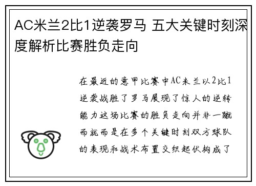 AC米兰2比1逆袭罗马 五大关键时刻深度解析比赛胜负走向
