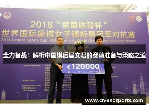 全力备战！解析中国棋后居文君的赛前准备与策略之道