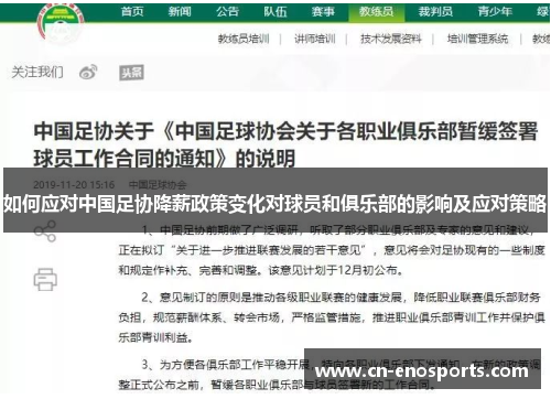 如何应对中国足协降薪政策变化对球员和俱乐部的影响及应对策略