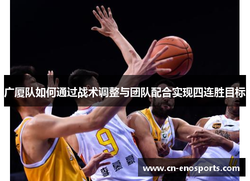 广厦队如何通过战术调整与团队配合实现四连胜目标