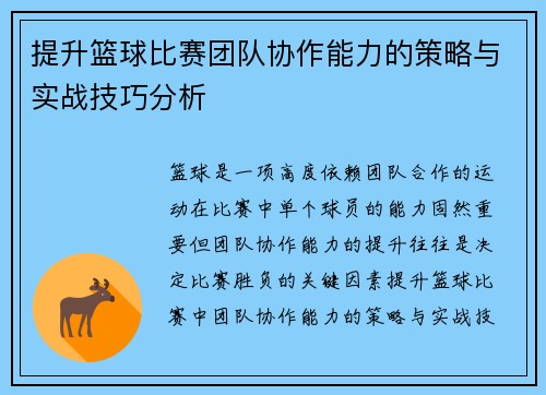 提升篮球比赛团队协作能力的策略与实战技巧分析