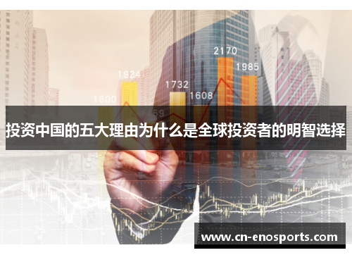 投资中国的五大理由为什么是全球投资者的明智选择