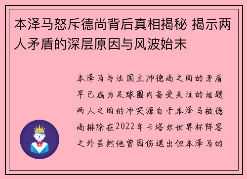 本泽马怒斥德尚背后真相揭秘 揭示两人矛盾的深层原因与风波始末
