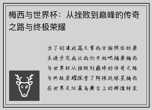 梅西与世界杯：从挫败到巅峰的传奇之路与终极荣耀