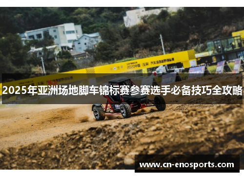 2025年亚洲场地脚车锦标赛参赛选手必备技巧全攻略