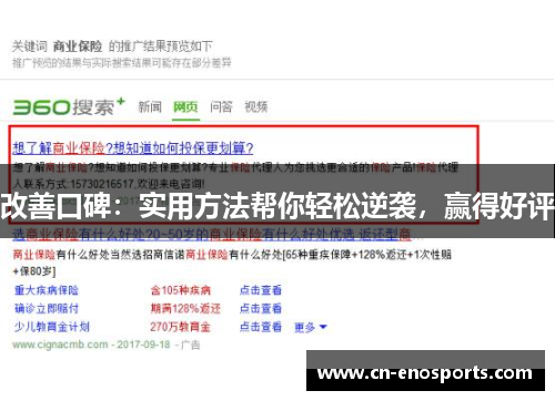 改善口碑：实用方法帮你轻松逆袭，赢得好评