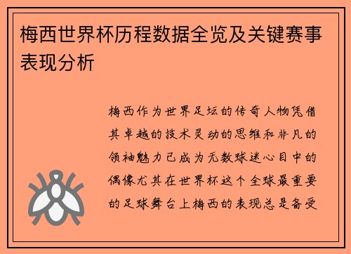 梅西世界杯历程数据全览及关键赛事表现分析