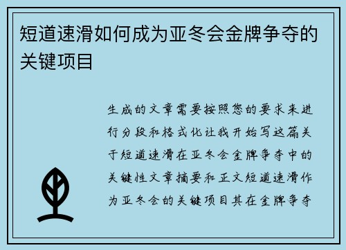 短道速滑如何成为亚冬会金牌争夺的关键项目
