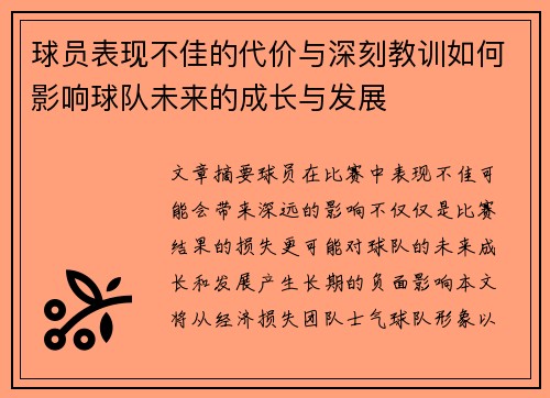 球员表现不佳的代价与深刻教训如何影响球队未来的成长与发展