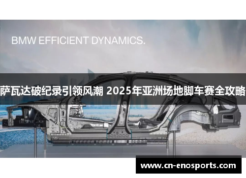 萨瓦达破纪录引领风潮 2025年亚洲场地脚车赛全攻略