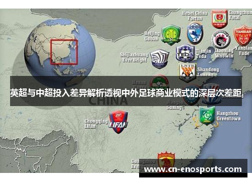 英超与中超投入差异解析透视中外足球商业模式的深层次差距