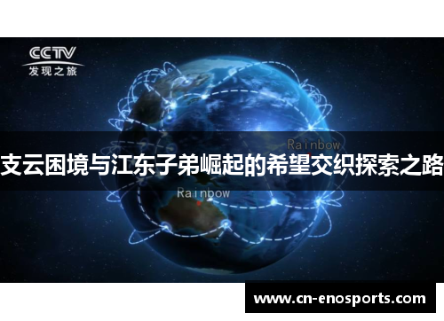 支云困境与江东子弟崛起的希望交织探索之路