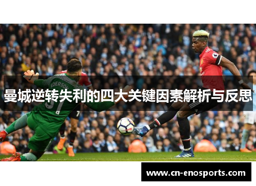 曼城逆转失利的四大关键因素解析与反思