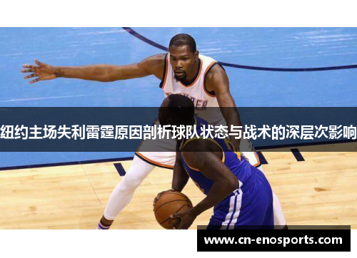 纽约主场失利雷霆原因剖析球队状态与战术的深层次影响