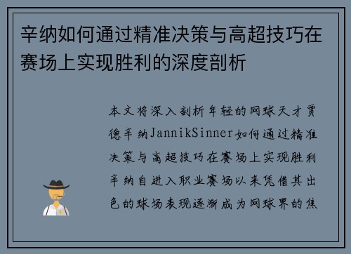 辛纳如何通过精准决策与高超技巧在赛场上实现胜利的深度剖析